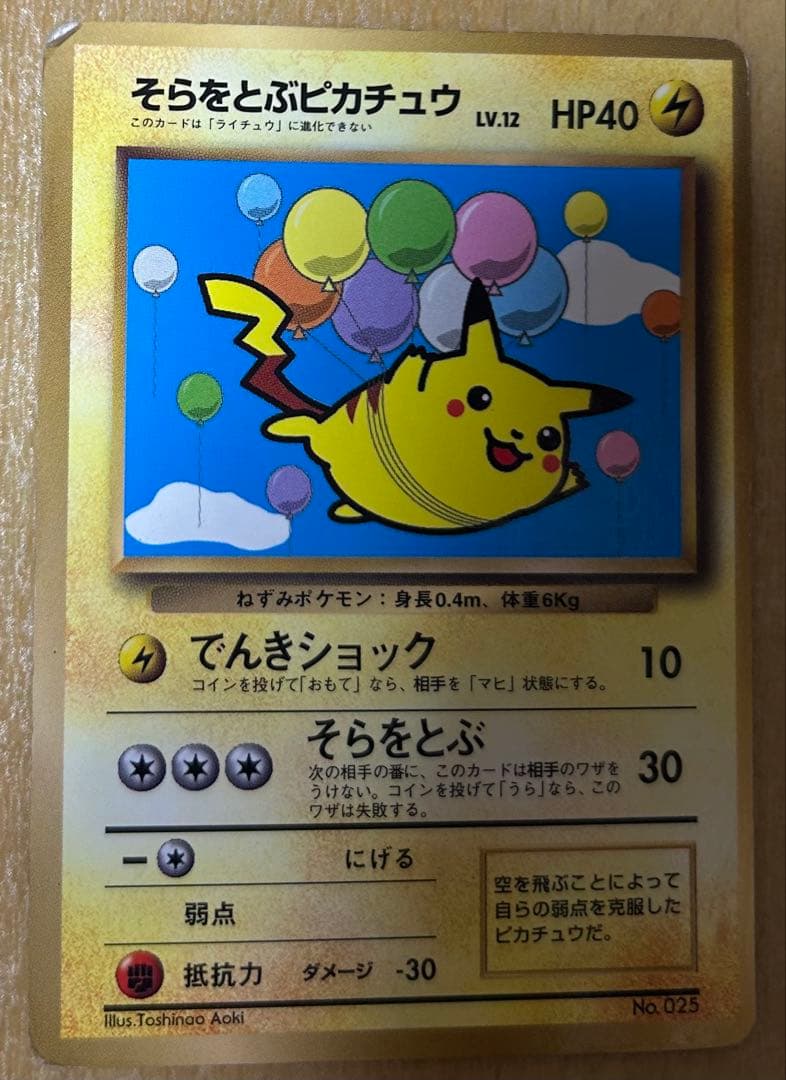 メ*ス様 旧裏 オーヤマのピカチュウ & そらをとぶピカチュウ2種 &なみのりピ