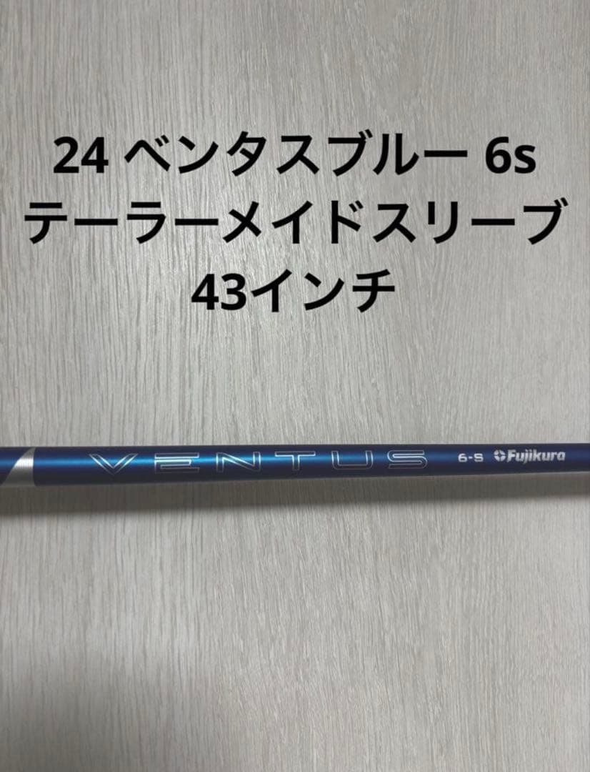 24 Ventus Blue テーラーメイドスリーブ 43インチ ベロコア 6s