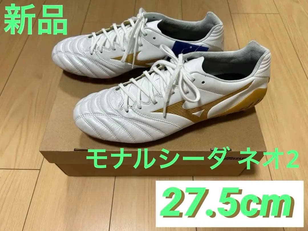 【2/1まで値下げ中】モナルシーダ ネオ 2 エリート 27.5cm ※モレリア