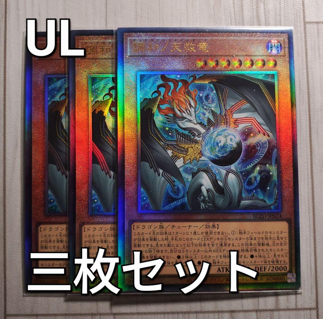 調和ノ天救竜 アルティメット 三枚セット 遊戯王 フィドラウリス＝ハルモニア