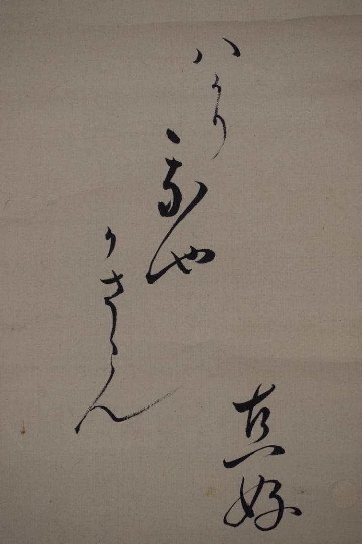 【真作】田中訥言　画/直好　賛/梅華画賛/掛軸☆宝船☆Z-459
