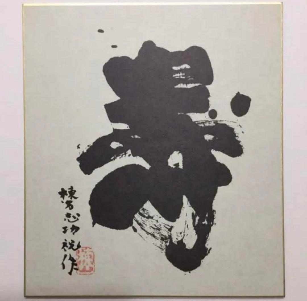 絵画・額縁・棟方 志功・新品未使用・寿・色紙・複製版画・美術品・インテリア・雑貨