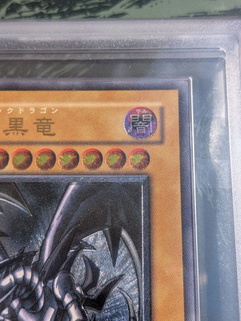 ARS鑑定済み　真紅眼の黒竜 レリーフ アルティメットレア 301-056 1枚