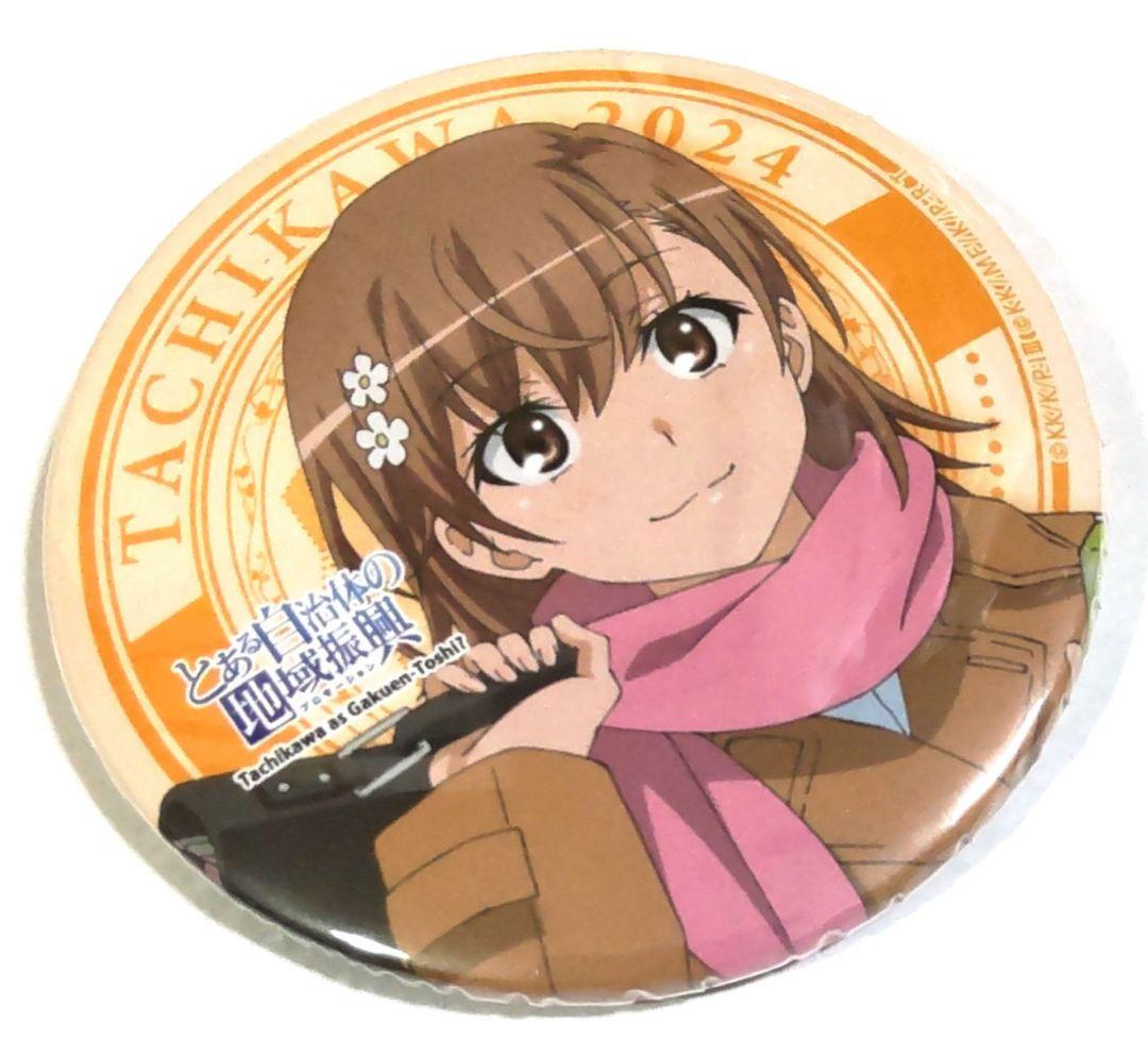御坂美琴 とある自治体の地域振興 2024 缶バッジ 2点セット