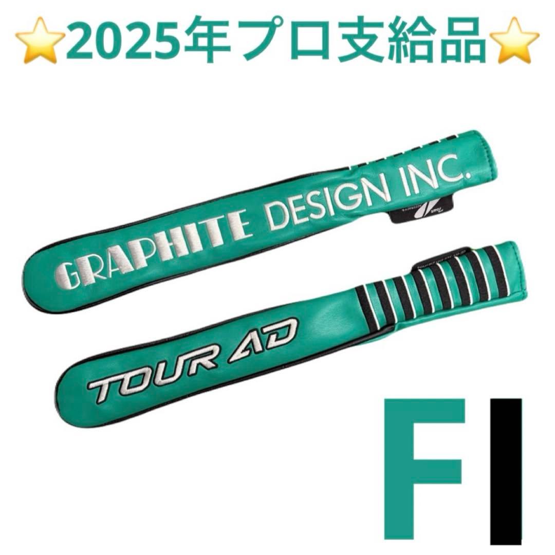 希少品 TourAD アライメントスティックFIモデル(２本)＆カバーセット