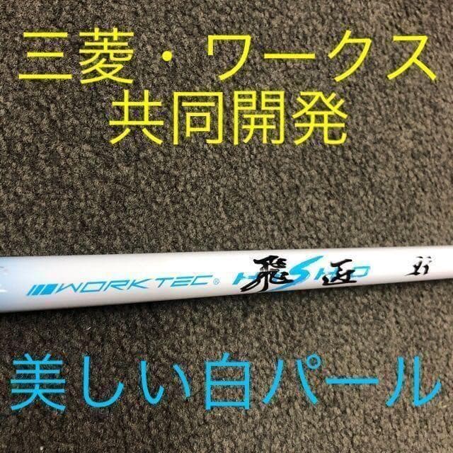 【新品】超激安大幅値下げ！三菱ケミカル　ワークテック飛匠ハイグレードシャフト