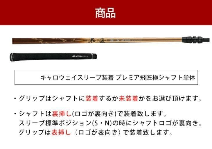 新品 キャロウェイ用スリーブ付き 三菱ケミカル プレミア飛匠・極 軽量シャフト