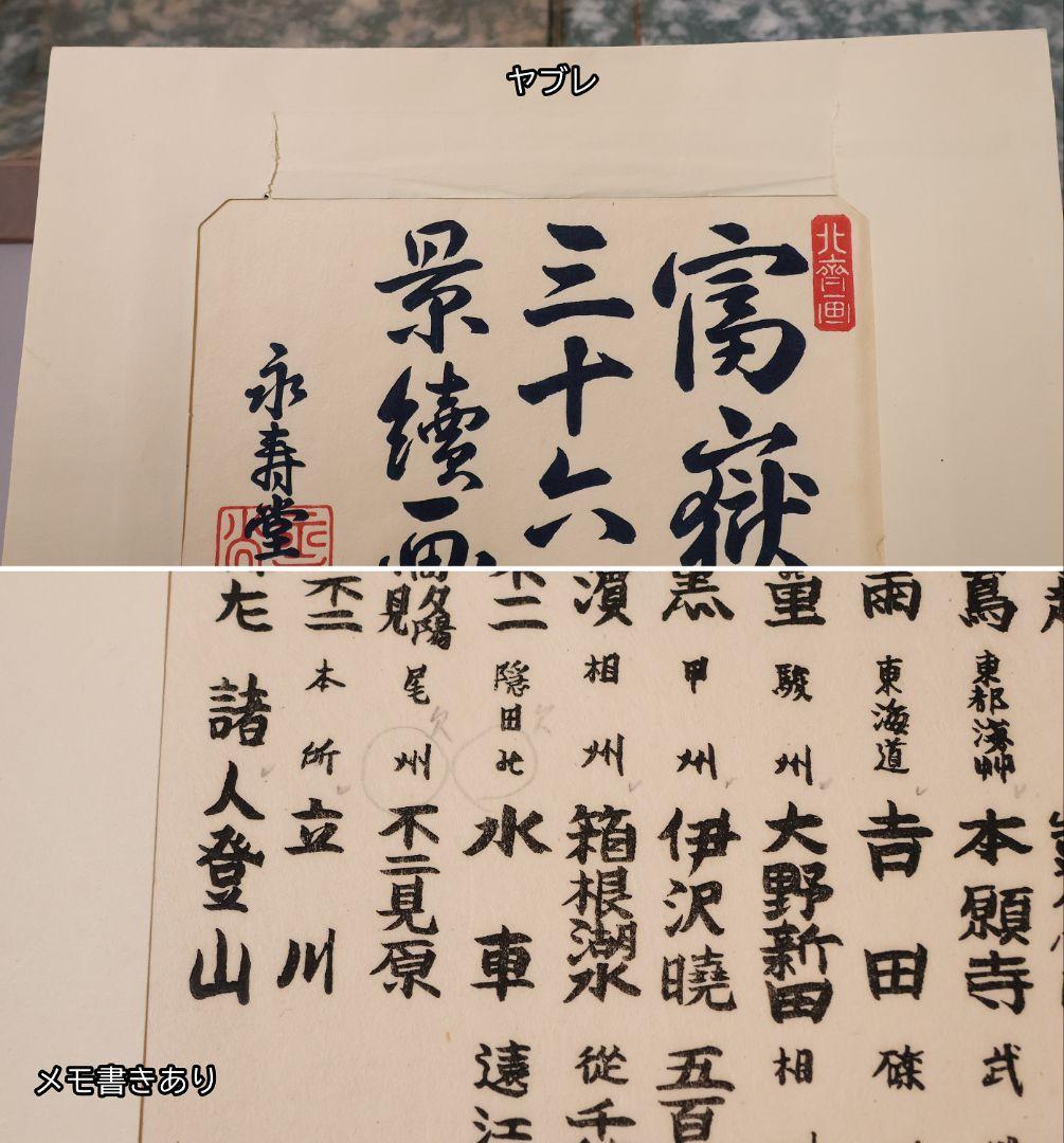 葛飾北斎 富嶽三十六景 古法純手摺木版 全46枚 2種欠 画集【CM463】
