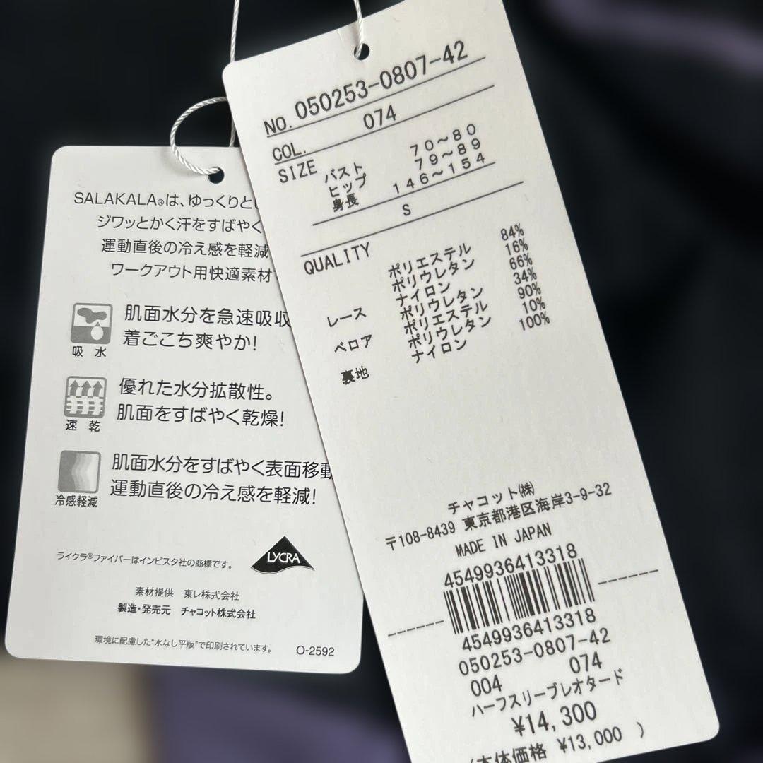 新品　チャコット　レオタード S ハーフスリーブレオタード