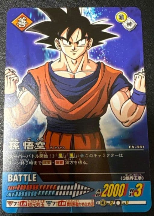 ドラゴンボール　孫悟空　EX-001データカードダスキャンペーンカード