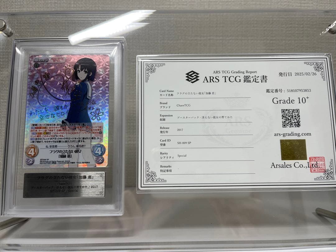 カオス　Chaos フラグの立たない彼女「加藤 恵」　ARS10+ 最終価格
