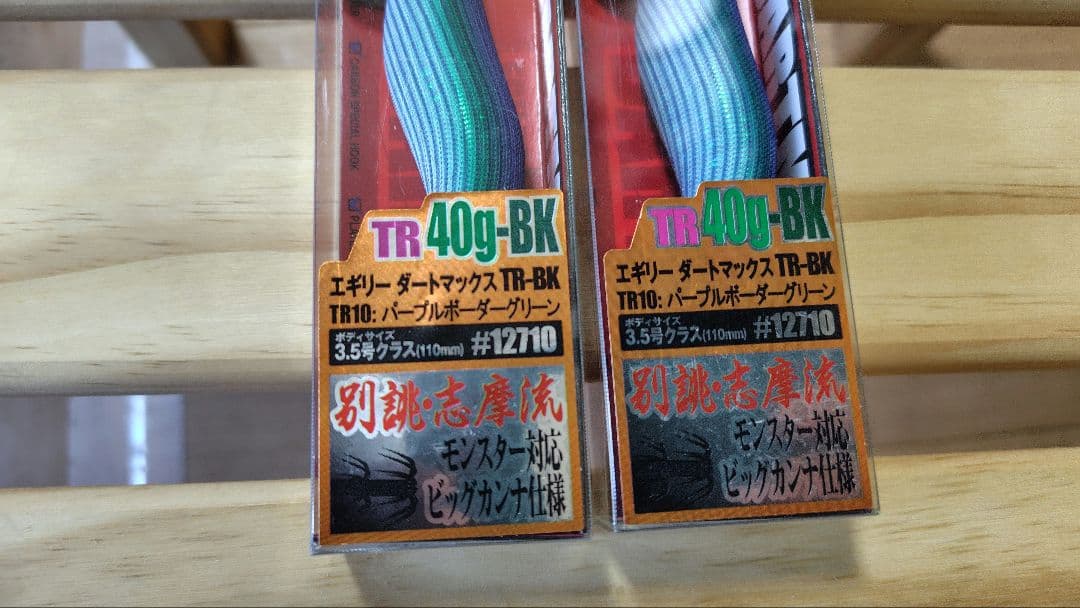 ダートマックスTR 40g-BK パープルボーダーグリーン 新品2個セット