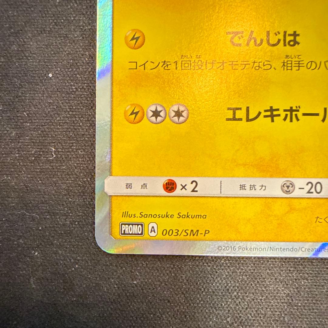 【引退品】ピカチュウ: プロモ[SM-P 003]「SM-P」)