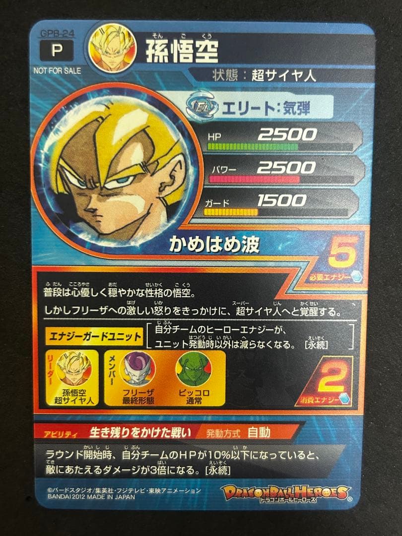 スーパードラゴンボールヒーローズ GPB-24 孫悟空
