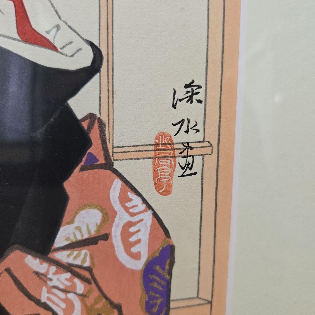 伊東　深水　200枚限定