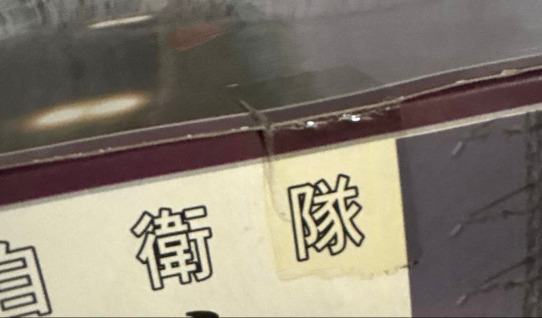 お値下！ゴジラ 陸上自衛隊 70式メーサー殺獣光線車 (ゴジラ対ガイガンモデル)