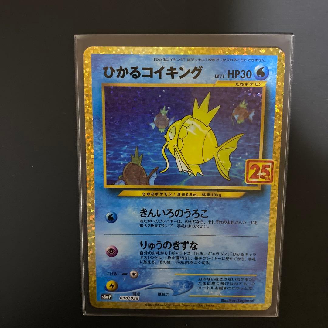ひかるコイキング25周年プロモカード