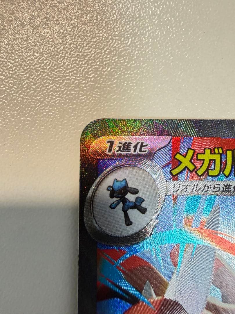 メガルカリオex SAR 088/063 美品 センタリング〇