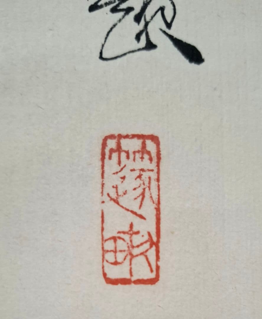 西澤笛畝　野草花青磁壺　軸装　桐箱