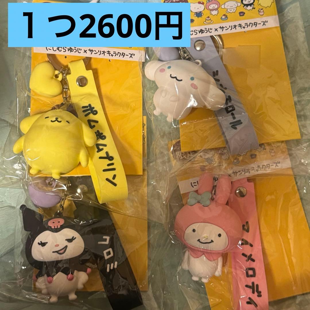 【サンリオ】にしむらゆうじコラボ キーホルダー