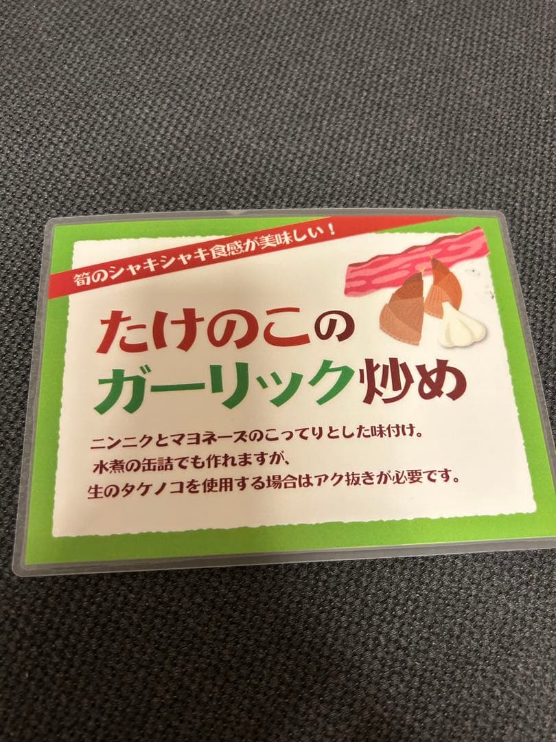 元祖食品サンプル　たけのこのガーリック炒め