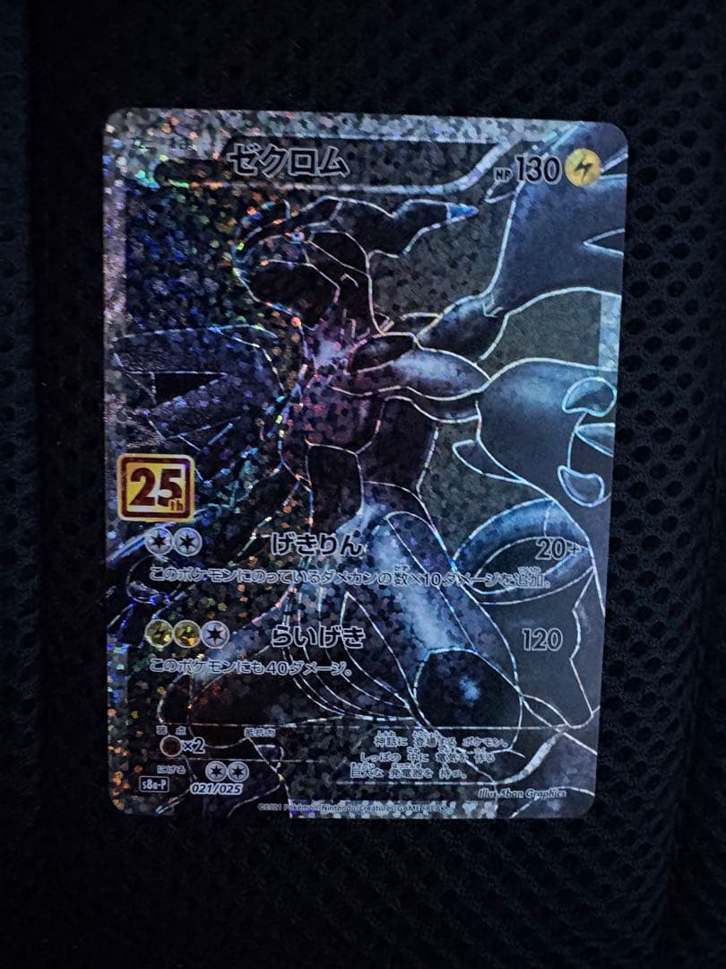 ポケモンカード ゼクロム 25th プロモ s8a-P