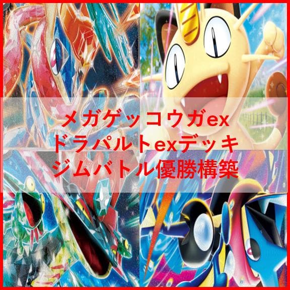 ポケモンカード　デッキ　メガゲッコウガex　ドラパルトex　[04766]