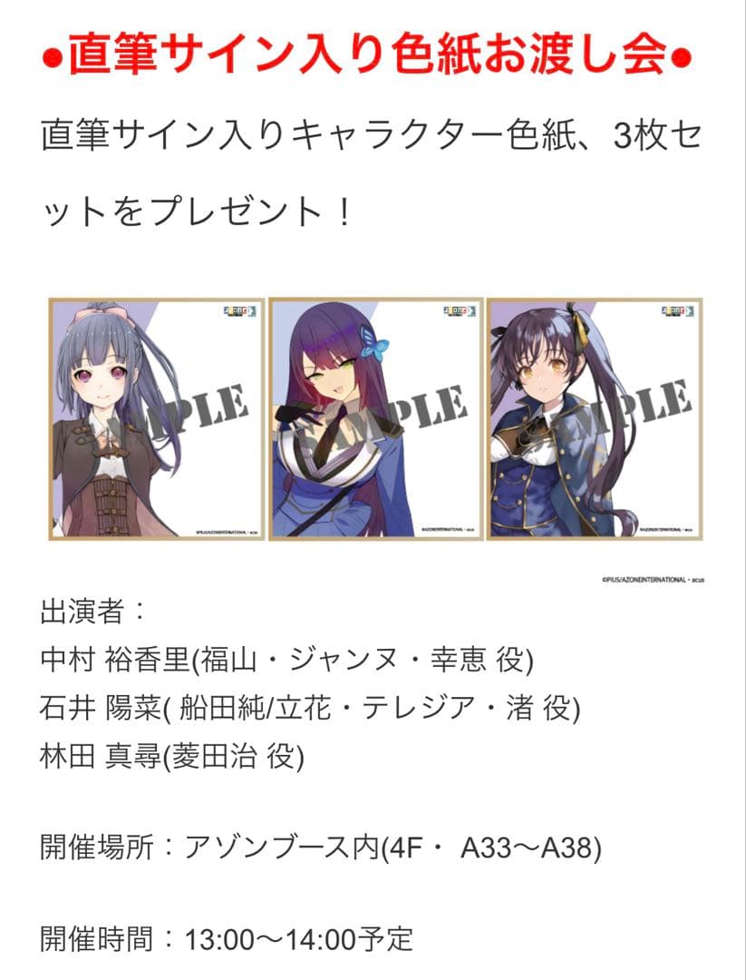 舞台アサルトリリィ　御台場女学校　菱田治　直筆サイン入りキャラクター色紙