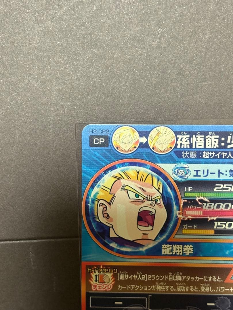 ハ*ナ様 ドラゴンボールヒーローズ 孫悟飯：少年期 H3-CP2
