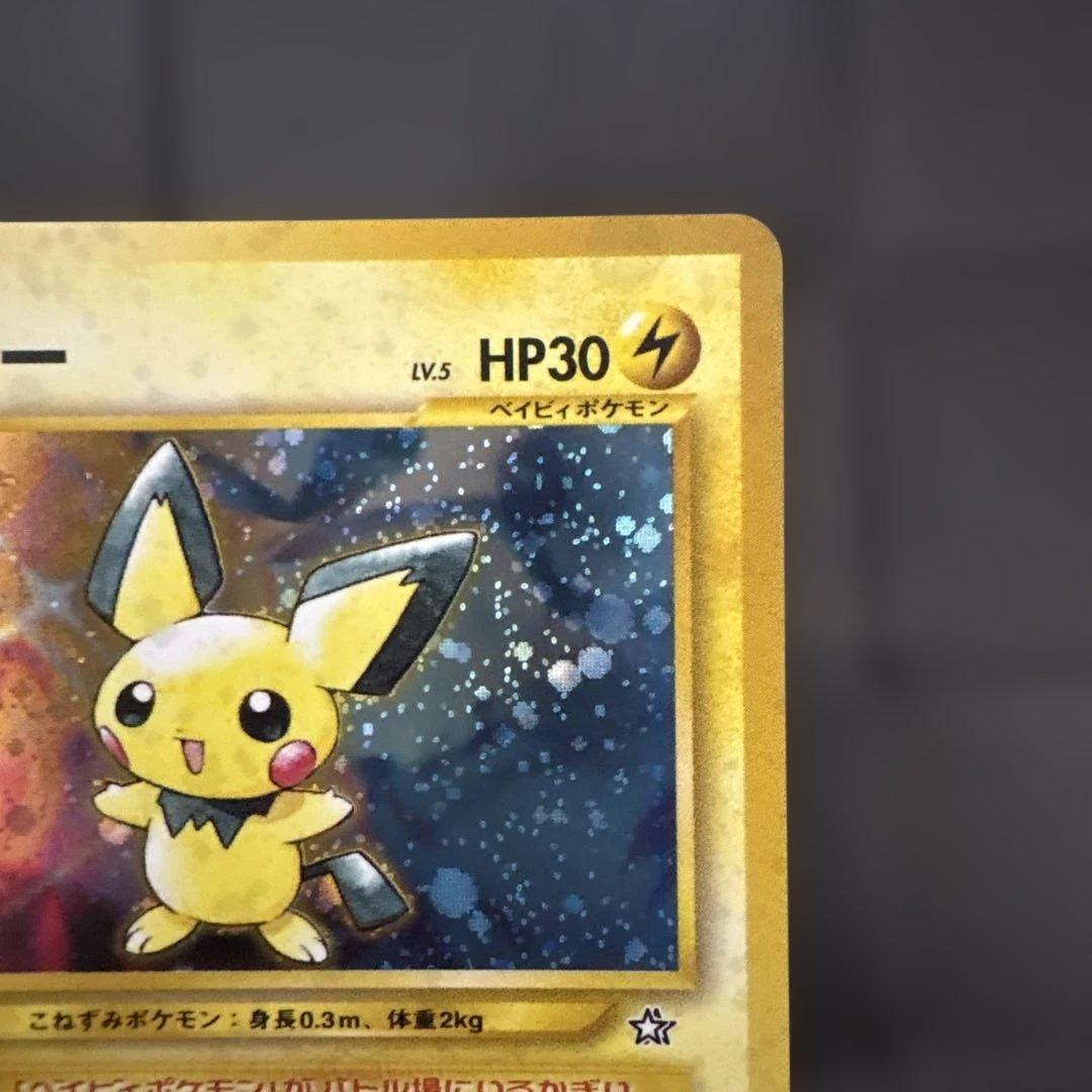 極美品　旧裏　ピチュー　ポケモンカード