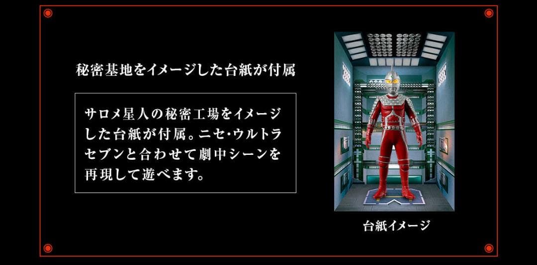 ニセウルトラセブン アルティメットルミナス 秘密基地台紙 専用LEDユニット