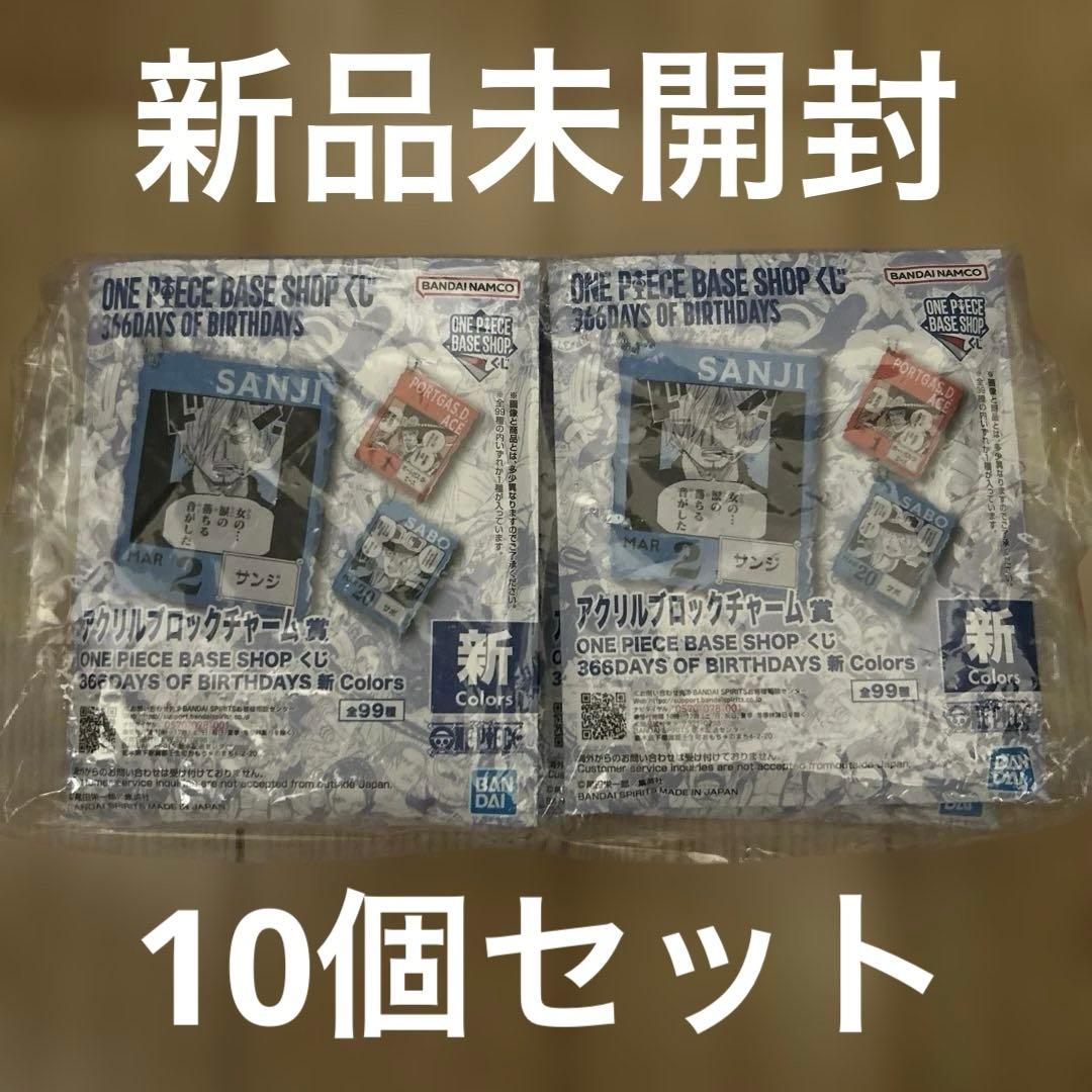 新品未開封 ワンピースベースショップ アクリルブロックチャーム 1〜3月 10個