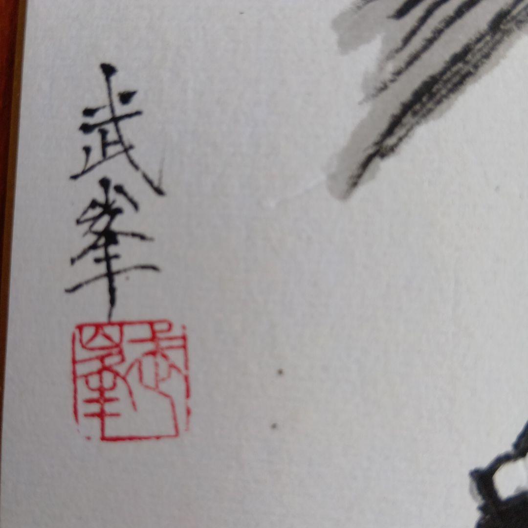 干支馬水墨画伸びしろまだまだ持っている俺の人生日々修行