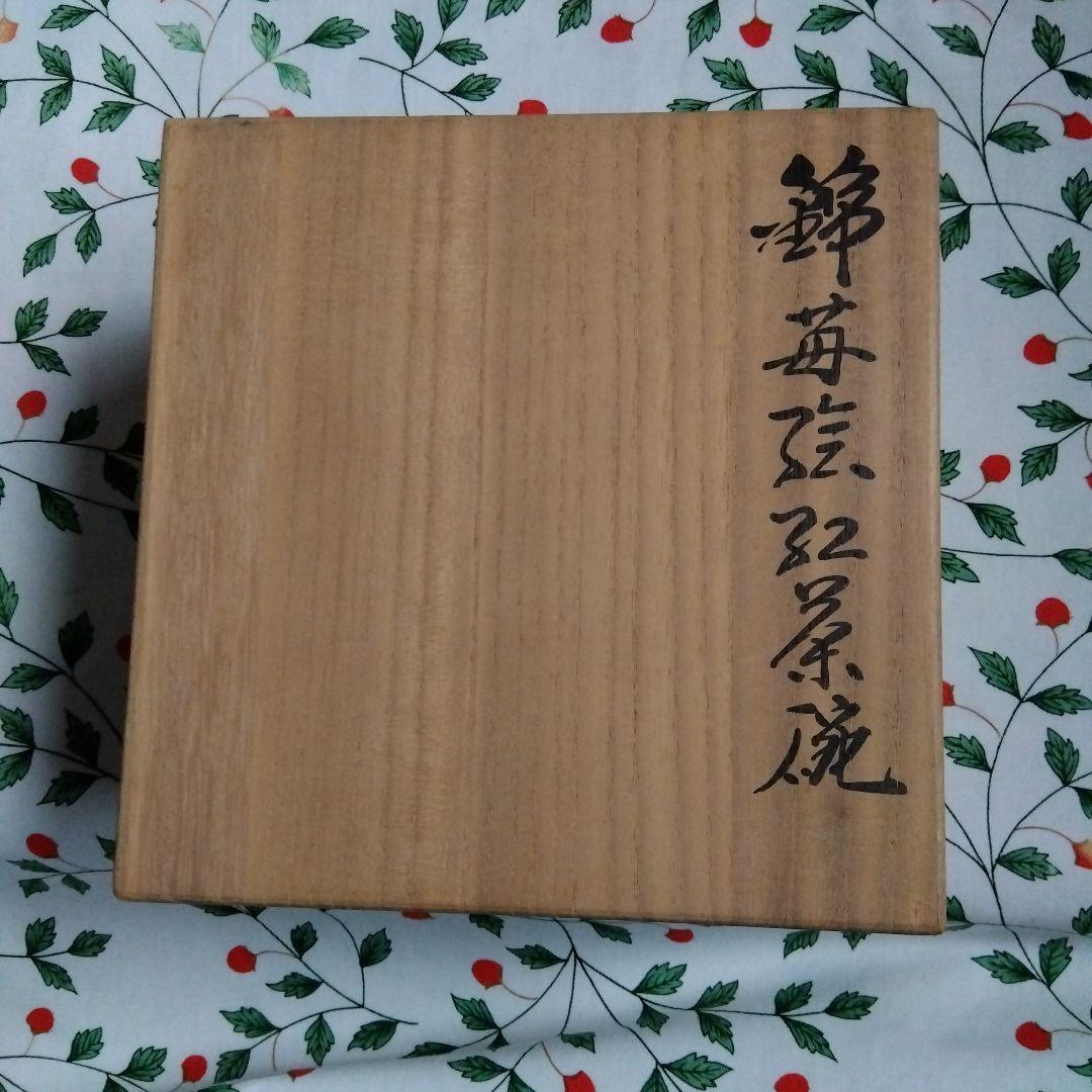今右衛門十三代 錦苺絵 コーヒー紅茶碗