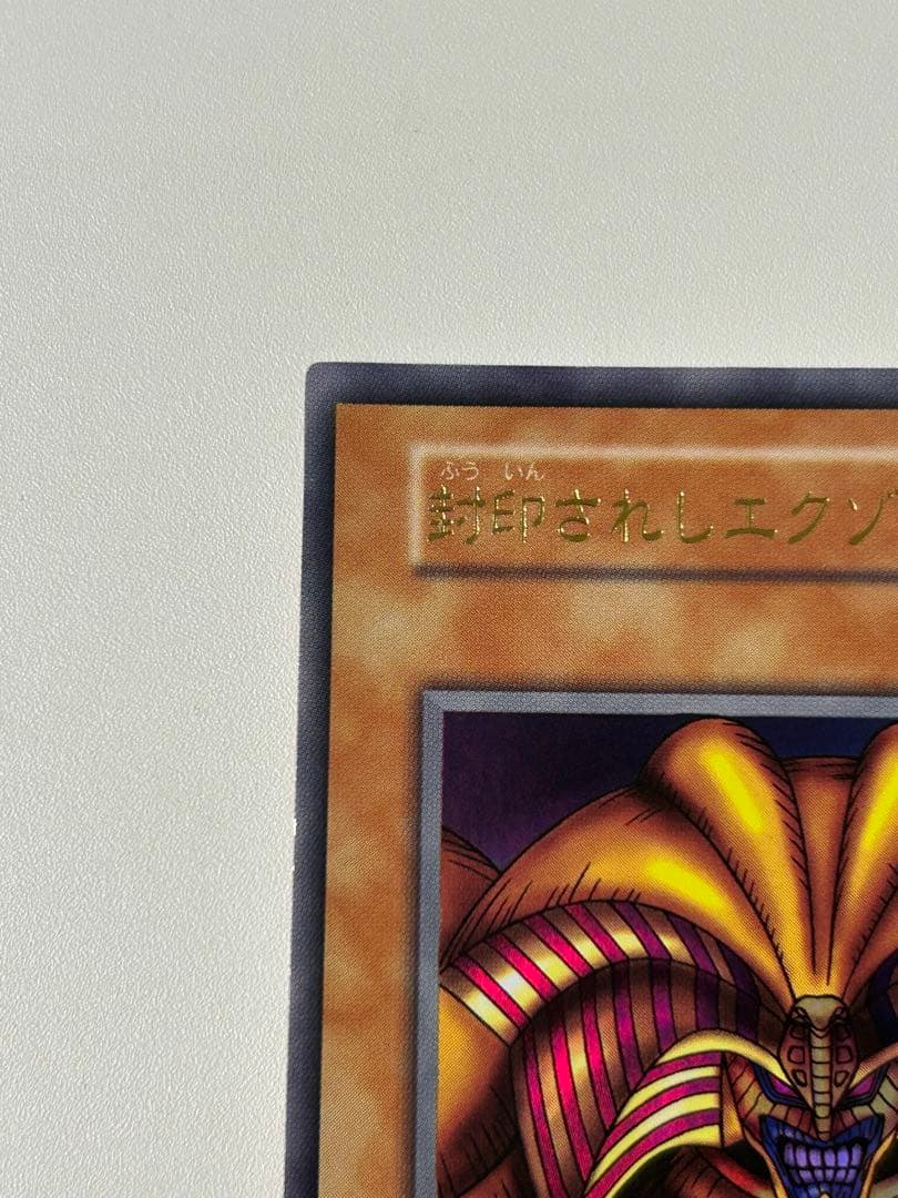 封印されしエクゾディア　初期　5体セット