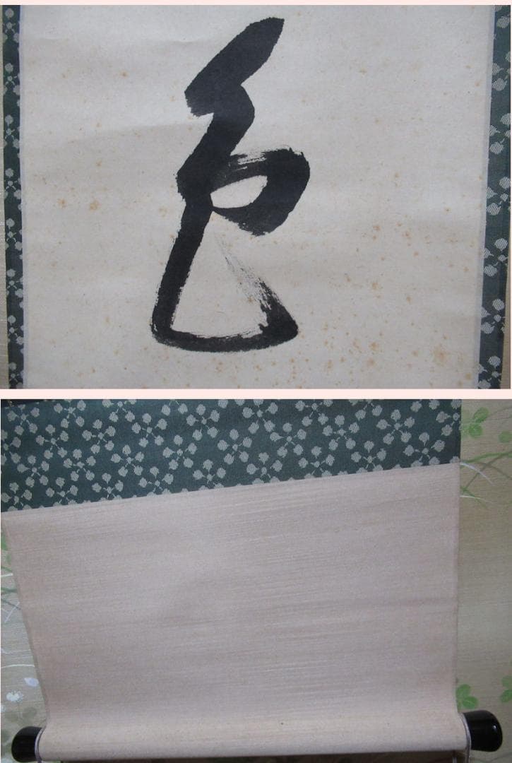 表千家　久田宗也筆　松無古今色　共箱