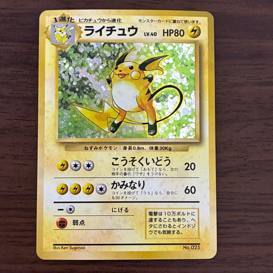 ポケモンカード　ライチュウ　旧裏　マークなし　初版