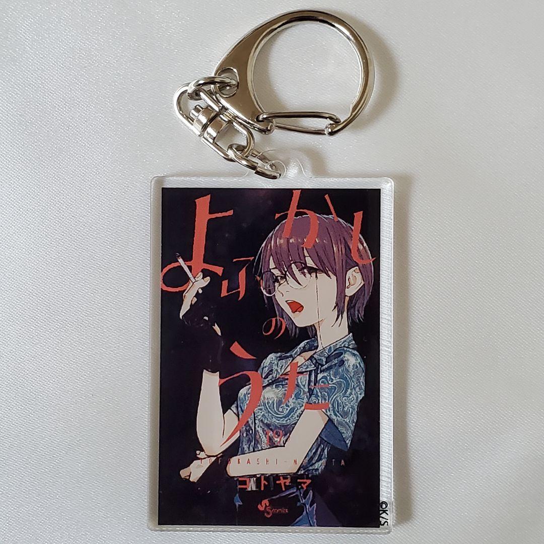 コトヤマ展『よふかしのうた』単行本アクリルキーホルダー＆缶バッジ〈鶯餡子〉
