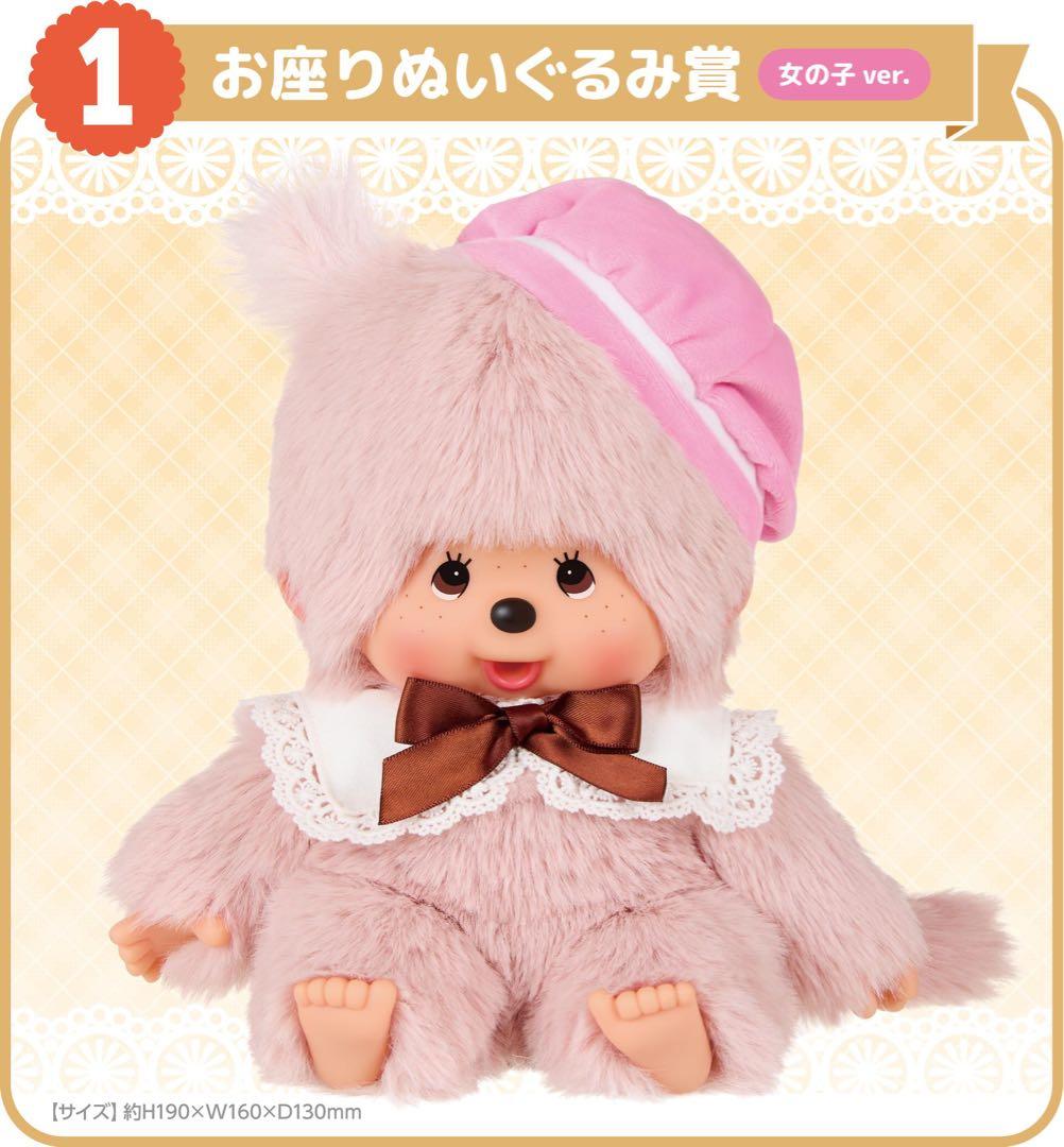 ① 女の子 ラストワン賞 男の子 お座りぬいぐるみ モンチッチ エンタメくじ