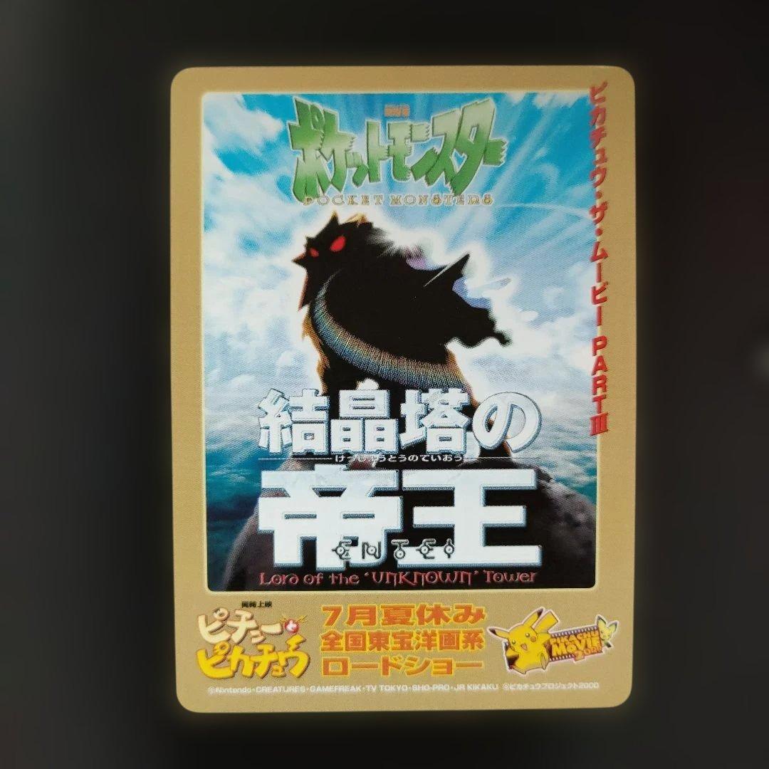 劇場版ポケットモンスター「結晶塔の帝王」 キャンペーンカード