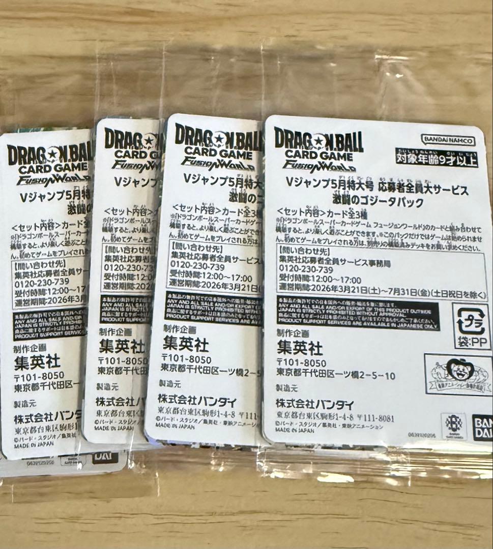 Vジャンプ　応募者全員サービス【激闘のゴジータパック】　5パック
