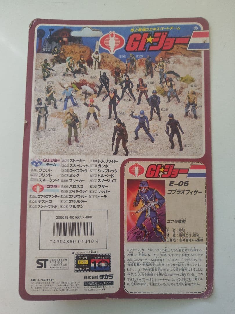 旧タカラ★地上最強のエキスパートチーム　G.I.ジョーE-06　コブラオフィサー