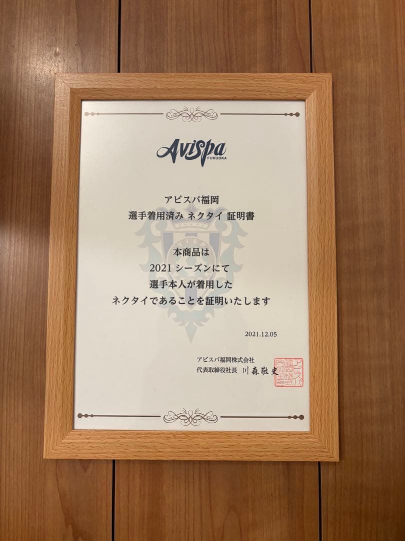 [最終値下げ]アビスパ福岡(現サンフレッチェ広島)志知孝明選手実使用ネクタイ