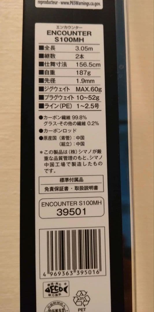 【新品・未開封】SHIMANO　エンカウンター S100MH