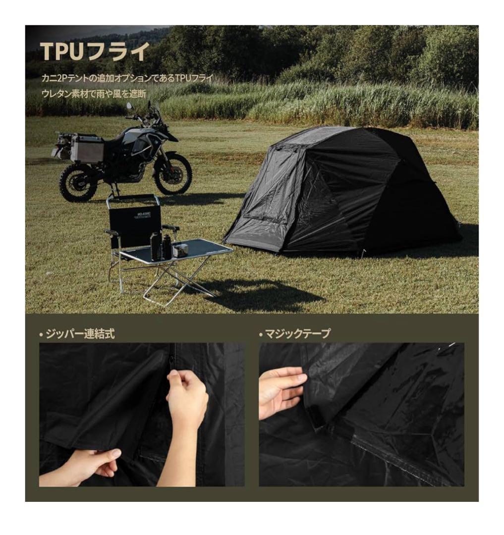 CAMVIL CRAB2P（ブラック） インナーテント＋レインフライセット美品