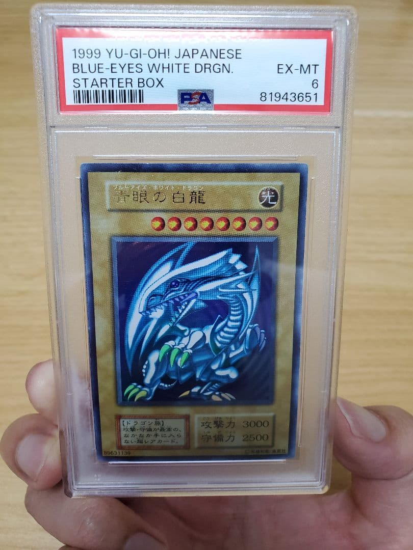 【PSA6】青眼の白龍 ブルーアイズホワイトドラゴン 1999年　初期　2枚目