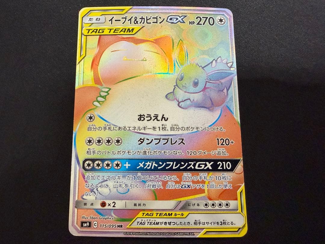 【特価】イーブイ＆カビゴンGX HR