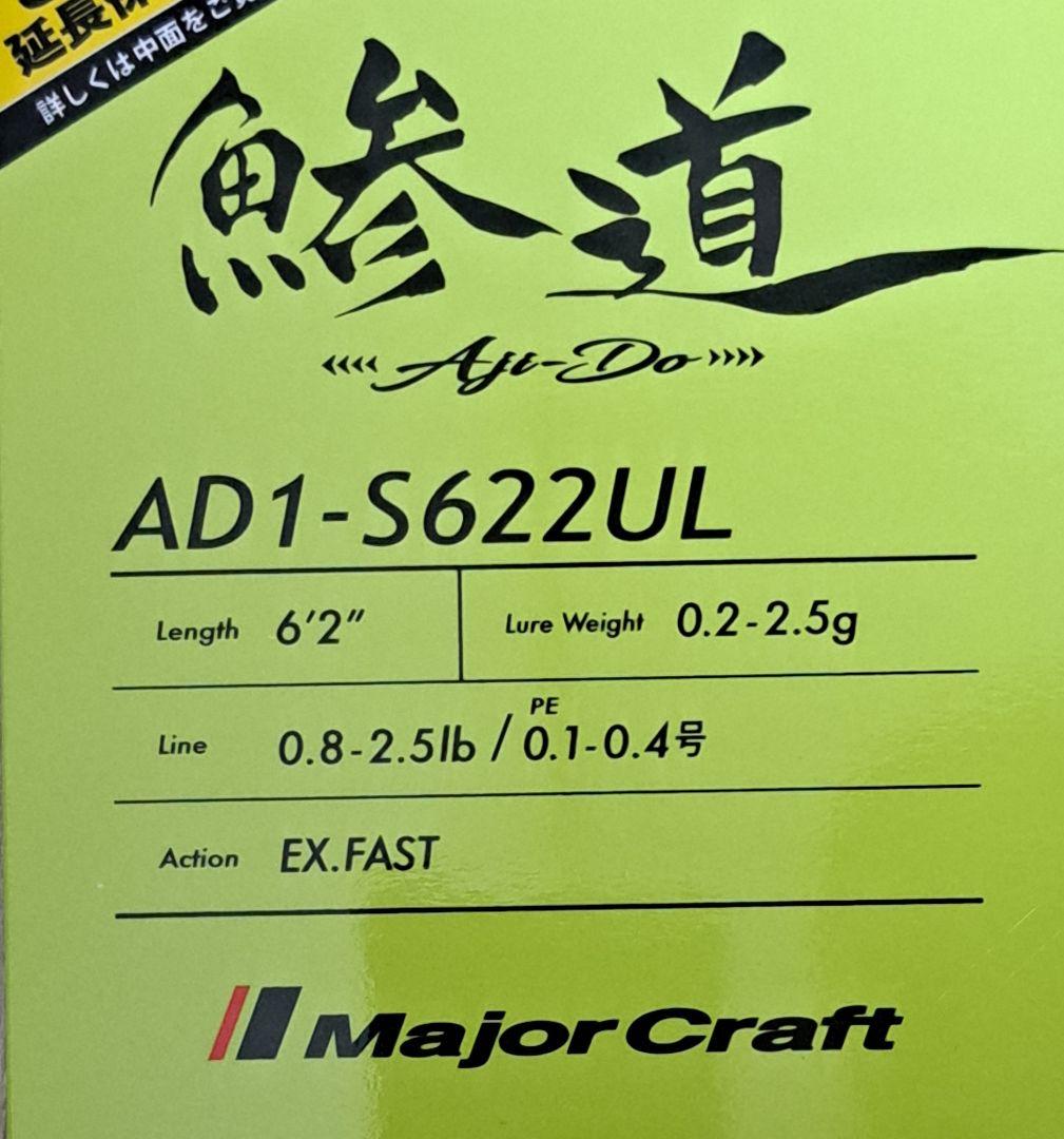 メジャークラフト 鯵道 1G-class AD1-S622UL 6.2ft