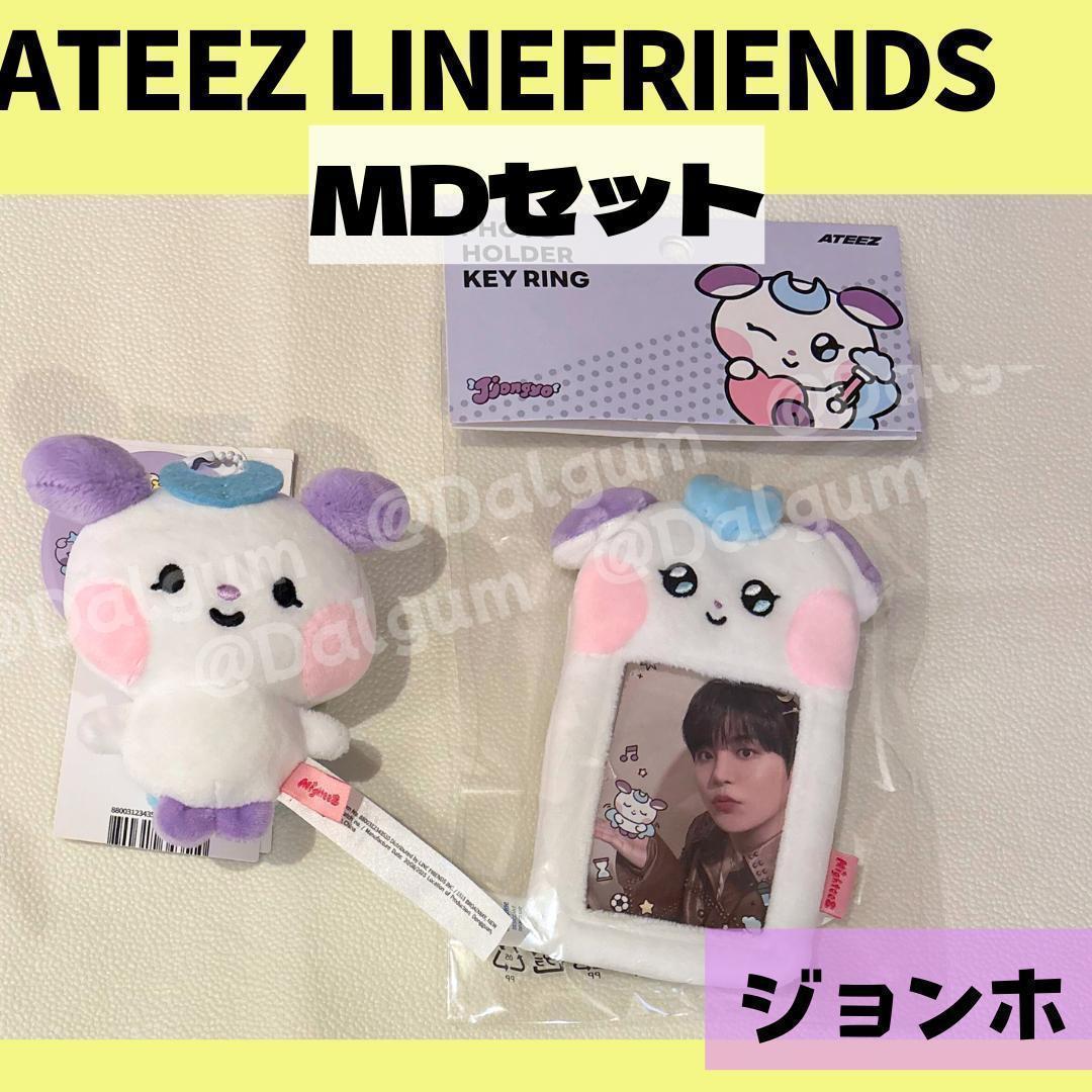 ATEEZ ジョンホ LINEFRIENDS 2点セットZ128