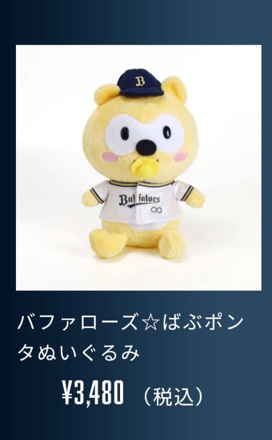 バファローズポンタ　バブポンタ　つかまりポンタ